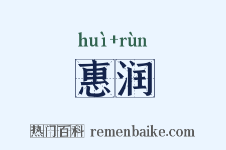 惠润是什么意思的图片
